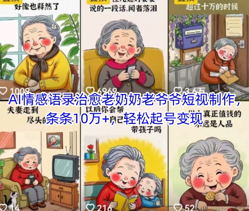 AI情感语录治愈老人短视频制作与变现指南-无双副业