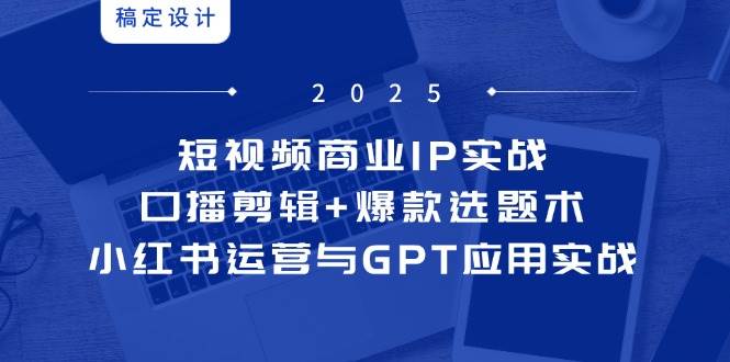 短视频商业IP实战：口播剪辑与爆款选题术-无双副业