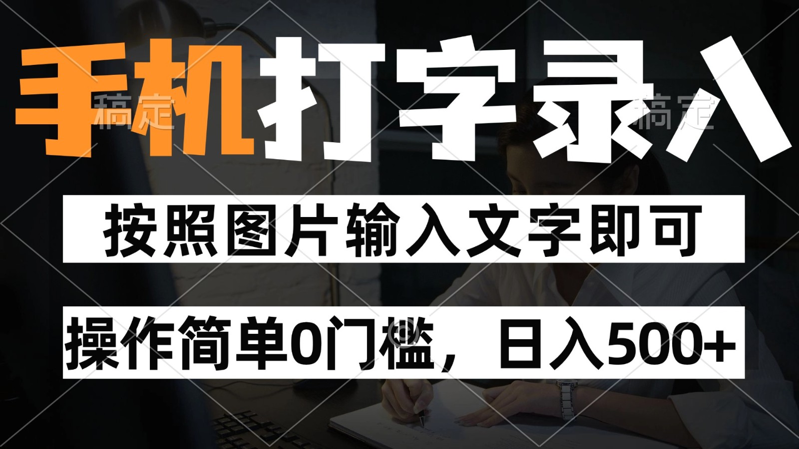 纯手机打字录入项目 操作简单零门槛24小时可做-无双副业