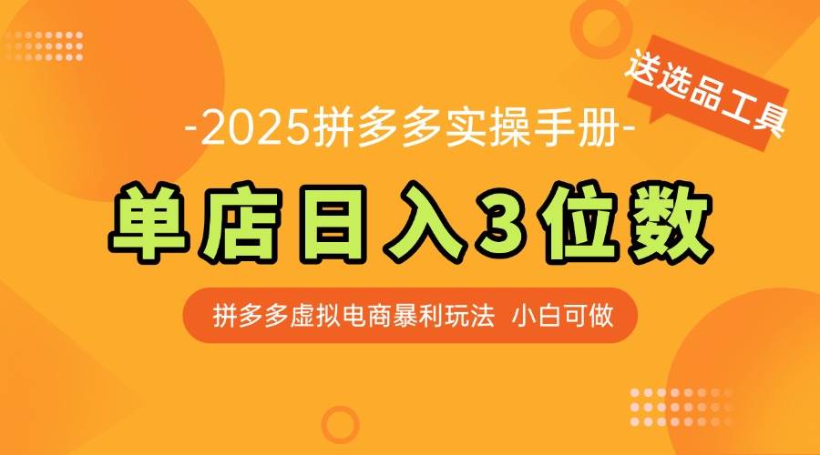最新拼多多虚拟电商实操手册 单店日入3位 小白快速上手附赠选品工具-无双副业
