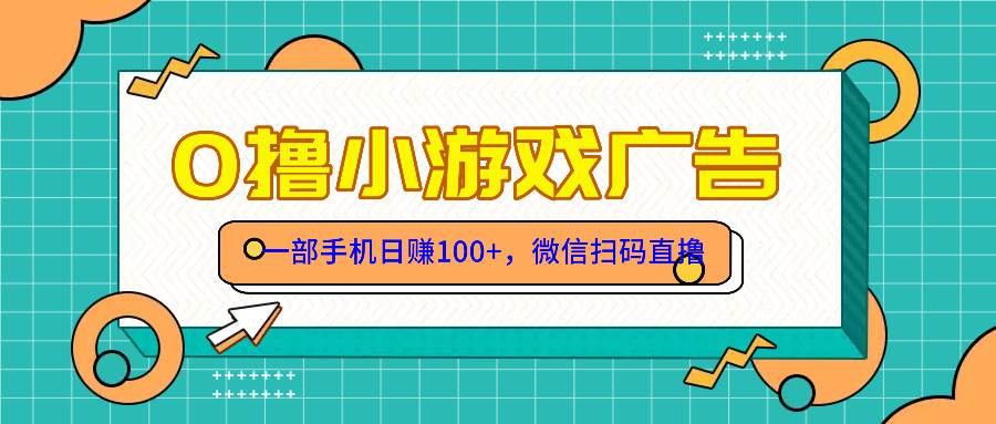 零撸游戏项目，一部手机日赚100元轻松上手免费送-无双副业