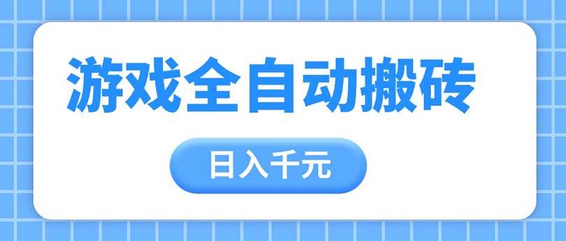 游戏全自动打金搬砖项目，日入千元手把手教学-无双副业