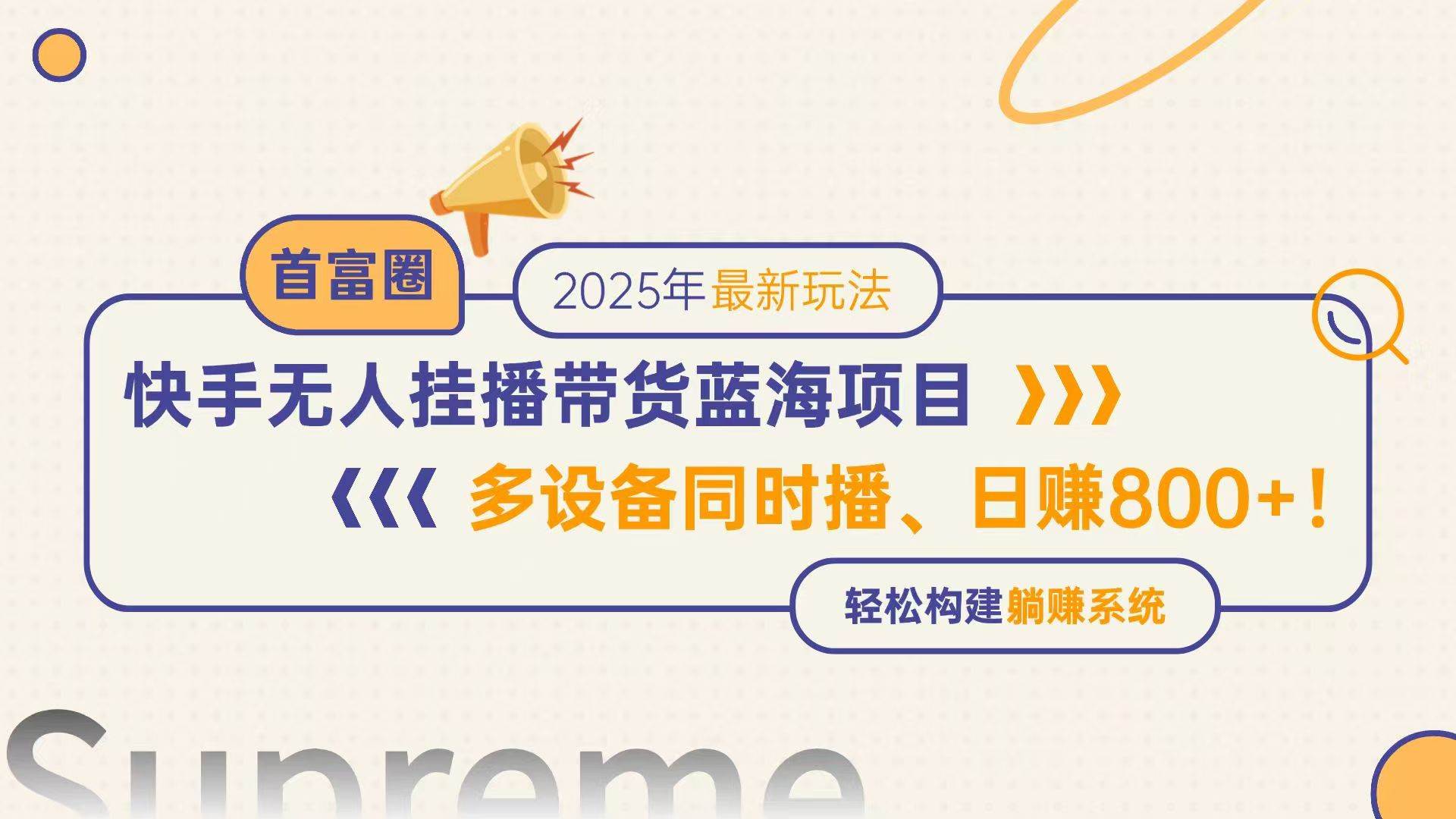 快手无人直播带货蓝海项目，日赚800+多设备同时播构建躺赚模式-无双副业