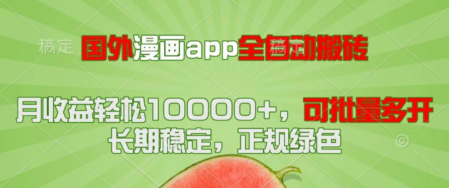 国外漫画app全自动搬砖项目，月收益轻松10000+可批量多开-无双副业