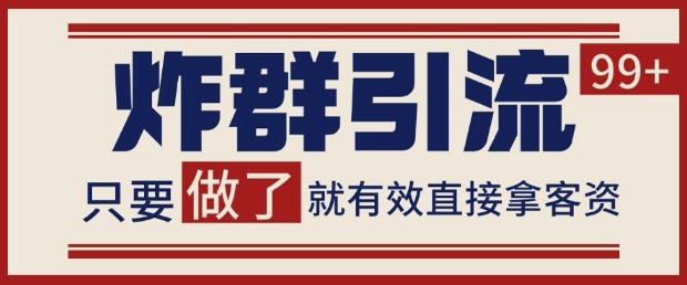 微信分发炸群打法快速获客 稳定日进100+的私域流量玩法-无双副业