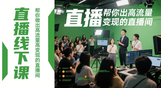 直播线下课打造高流量高变现直播间-无双副业