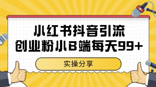 小红书抖音创业粉引流玩法揭秘低成本快速起号技巧-无双副业
