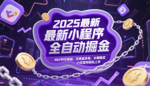 2025最新小程序全自动掘金项目，小白宝妈轻松上手日赚800元-无双副业