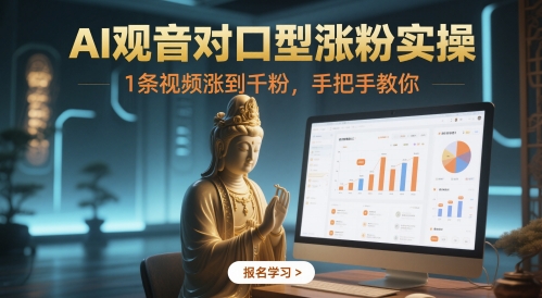 AI观音对口型视频制作教程，轻松涨粉千粉变现-无双副业