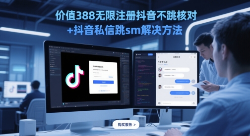 5月最新抖音无限注册不跳核对及私信跳转解决方法-无双副业