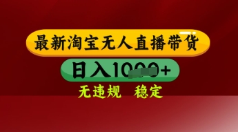 淘宝无人直播带货独家技术揭秘，日入多张无违规操作简单长期稳定-无双副业