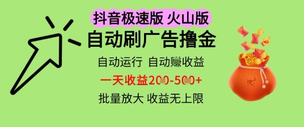 抖音火山极速商城自动刷广告挣收益揭秘-无双副业