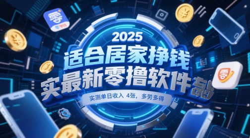 2025最新居家零撸软件 单日收入可达4张 手机轻松操作-无双副业