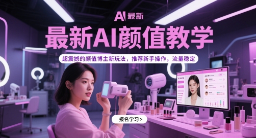 最新AI颜值教学，超震撼的颜值博主新玩法推荐新手操作-无双副业