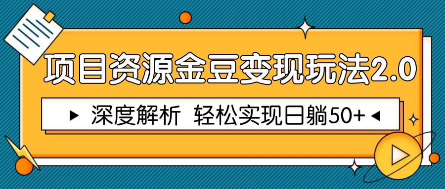 项目资源金豆变现玩法2.0深度解析 轻松实现躺赚50+-无双副业