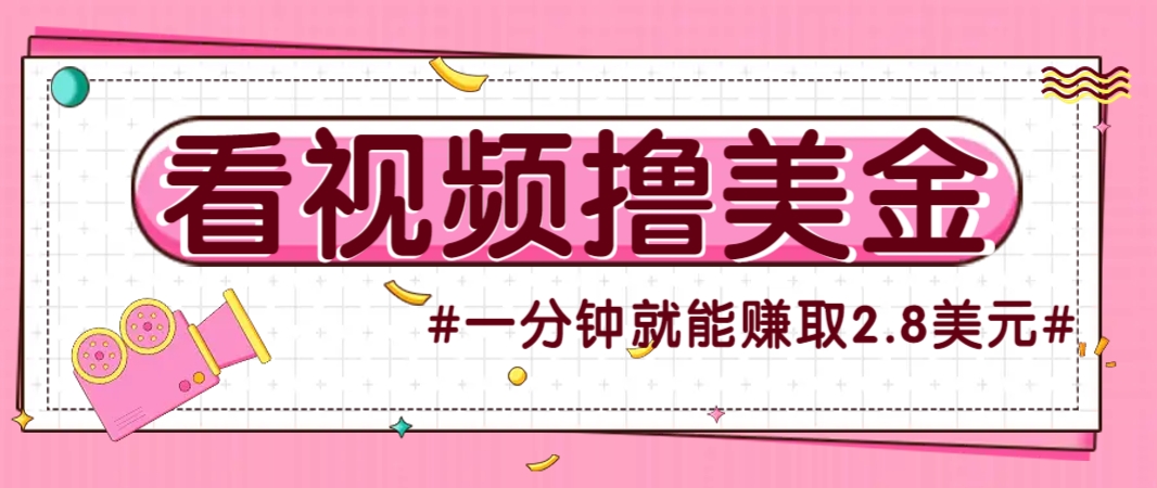 国外看直播赚美金项目 多账号操作收益放大 每分钟最高2.8美元-无双副业