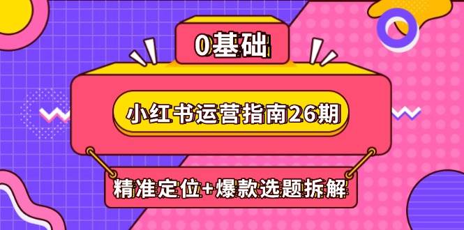 小红书运营指南：精准定位与爆款选题拆解结合DeepSeek工具-无双副业