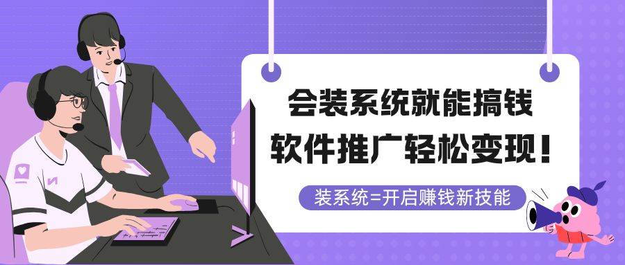 会装系统就能搞钱，软件推广轻松变现-无双副业