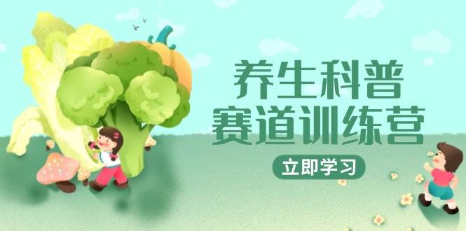养生科普训练营：AI矩阵+爆款标题+插画教学快速涨粉变现-无双副业