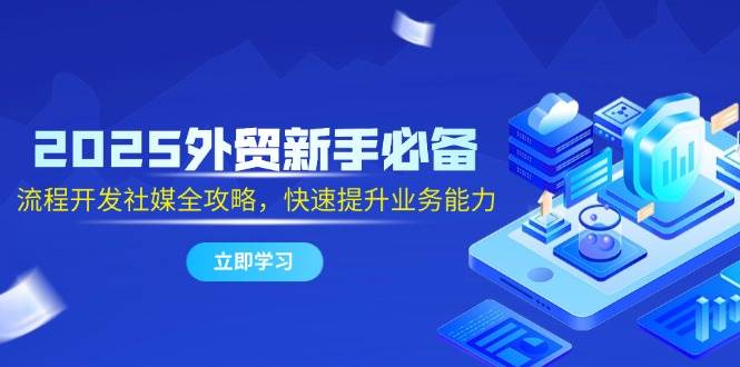 2025外贸新手全流程开发与社媒运营提升指南-无双副业