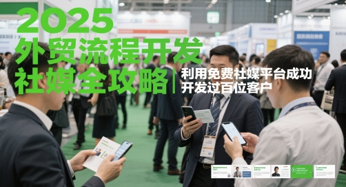 外贸流程开发与社媒营销全攻略，免费平台开发客户实战-无双副业
