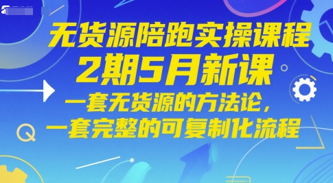 无货源陪跑实操课程：方法论与可复制流程-无双副业