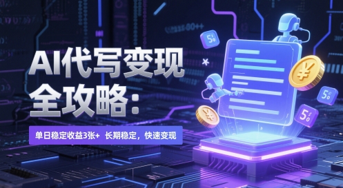 AI代写变现全攻略：单日稳定收益3张+长期快速变现-无双副业