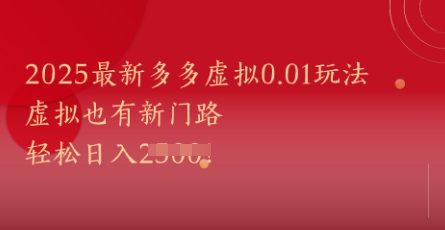 2025拼多多虚拟0.01玩法揭秘 轻松日入千元新思路-无双副业