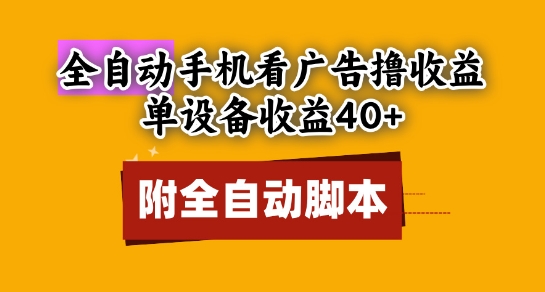 全自动看广告收益项目揭秘，单设备日赚40+附脚本-无双副业