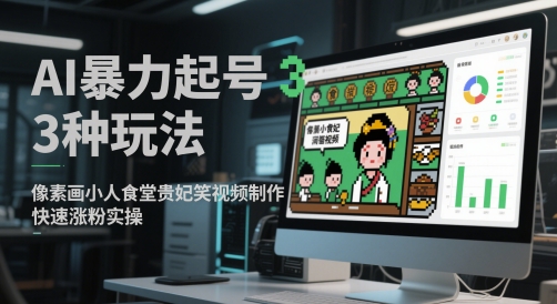 AI暴力起号3种玩法快速涨粉实操-无双副业
