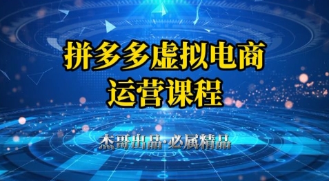 拼多多虚拟资料项目从起店到出单全套教程小白轻松上手-无双副业