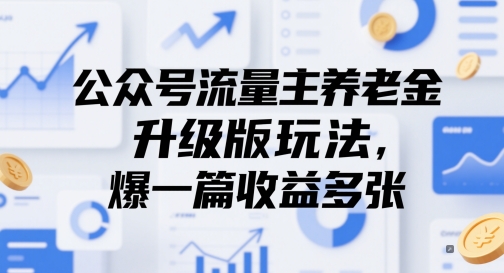 公众号流量主养老金升级玩法，单篇爆文收益翻倍-无双副业
