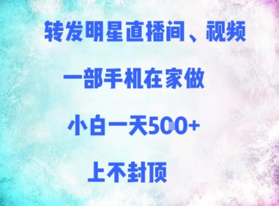 转发明星直播间视频在家用手机轻松赚钱-无双副业