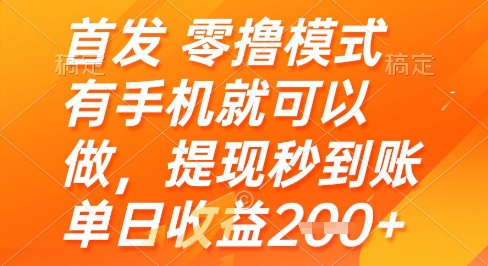 手机零撸模式揭秘，提现秒到账日收益200+-无双副业