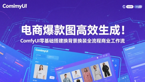 电商爆款图高效生成！ComfyUI零基础搭建换背景换装全流程-无双副业