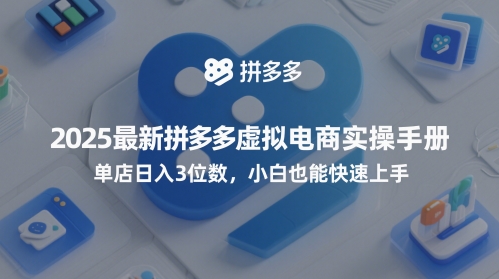 最新拼多多虚拟电商实操手册，单店日入3位数小白快速上手-无双副业