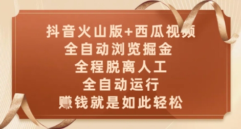 抖音火山版与西瓜视频双平台全自动掘金项目揭秘-无双副业