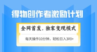得物独家变现新玩法2.0，轻松上手日入300+可矩阵放大-无双副业
