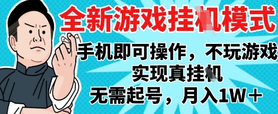2025最新游戏搬砖项目揭秘，单手机全自动挂机月入过万-无双副业
