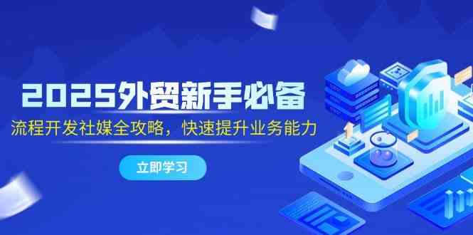 外贸新手全流程开发与社媒运营实战指南-无双副业
