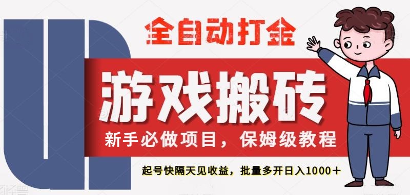 热门全自动游戏搬砖项目，无需操作轻松月入过万-无双副业