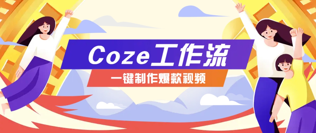 利用扣子工作流制作AI视频工具教程-无双副业
