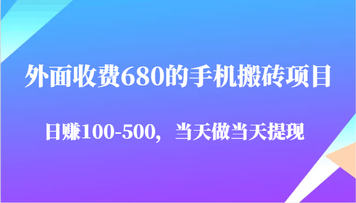 手机搬砖项目日赚100-500元，当天做当天提现-无双副业