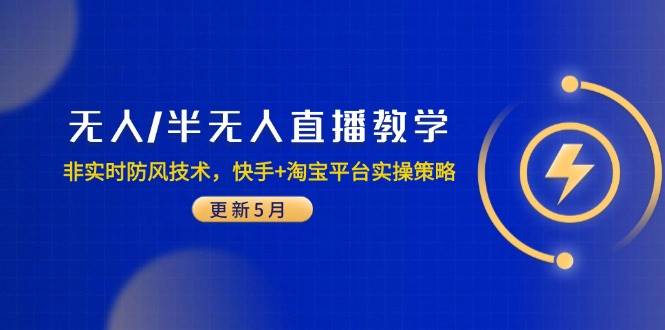 无人/半无人直播教学：非实时防风技术与快手淘宝实操策略-无双副业