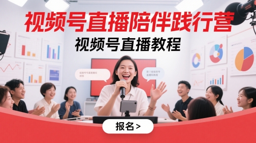 视频号直播教程与陪伴践行营课程指南-无双副业