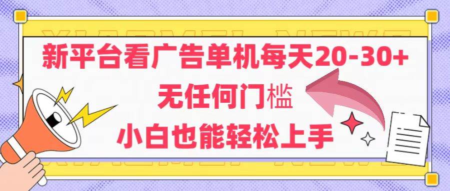 新平台看广告单机每天赚20-30元，安卓手机无门槛轻松操作-无双副业