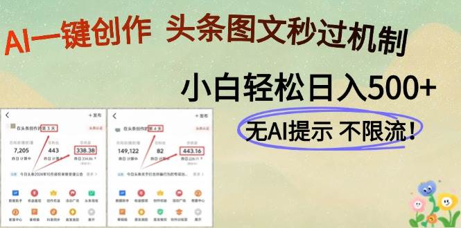 AI黑科技一键创作头条图文轻松日入500+-无双副业