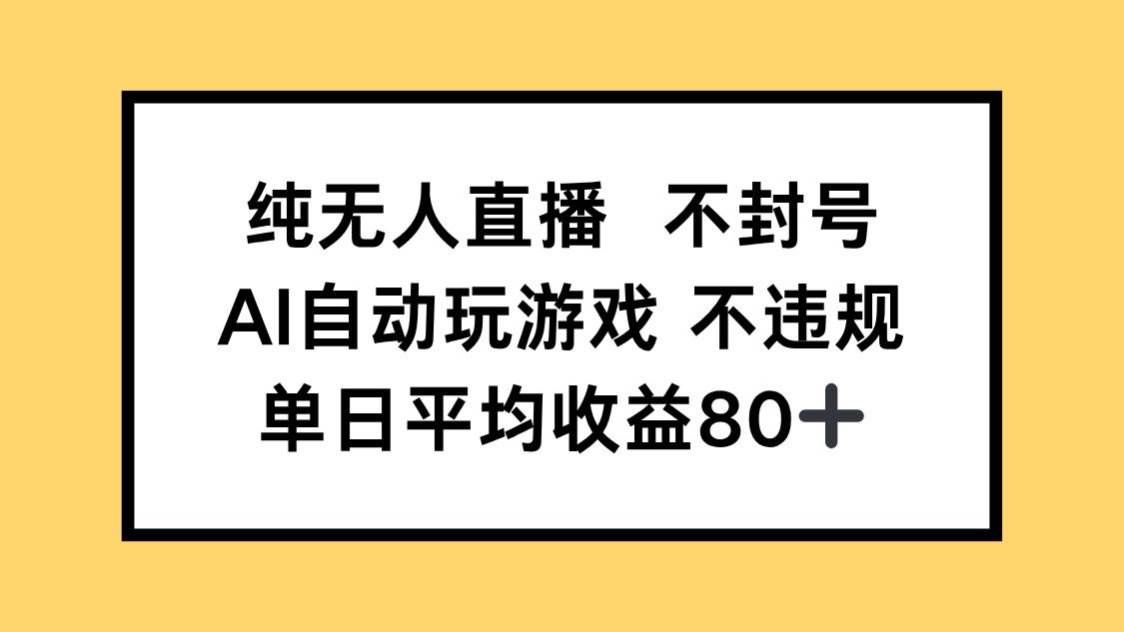 纯无人直播不封号AI自动玩游戏单日收益80+-无双副业