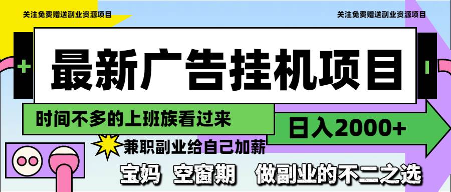 最新广告挂机项目，日入2000+副业不二之选-无双副业