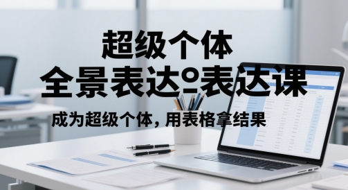 超级个体全景表达课：自信表达与变现技巧-无双副业
